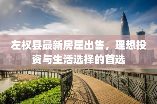 左權(quán)縣最新房屋出售，理想投資與生活選擇的首選