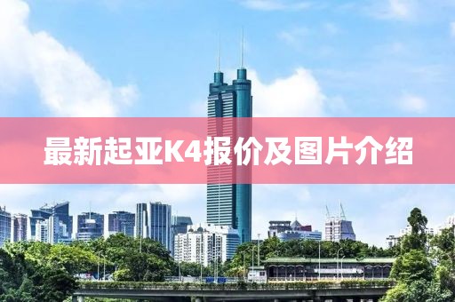 最新起亞K4報價及圖片介紹