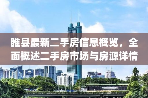 睢縣最新二手房信息概覽，全面概述二手房市場與房源詳情
