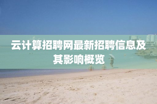 云計算招聘網(wǎng)最新招聘信息及其影響概覽