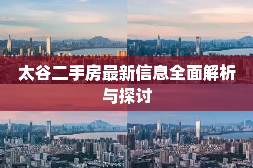 太谷二手房最新信息全面解析與探討