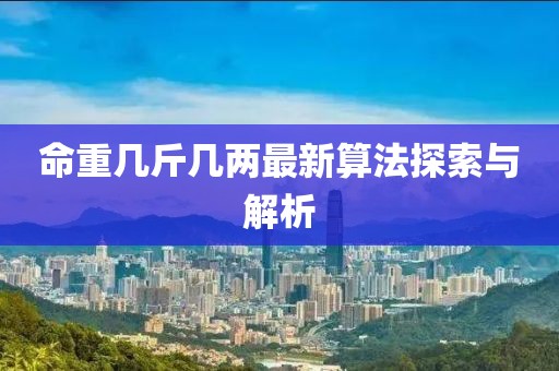 命重幾斤幾兩最新算法探索與解析