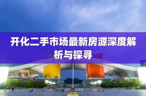開化二手市場最新房源深度解析與探尋