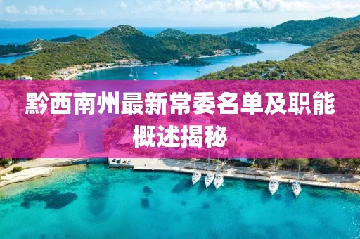 黔西南州最新常委名單及職能概述揭秘