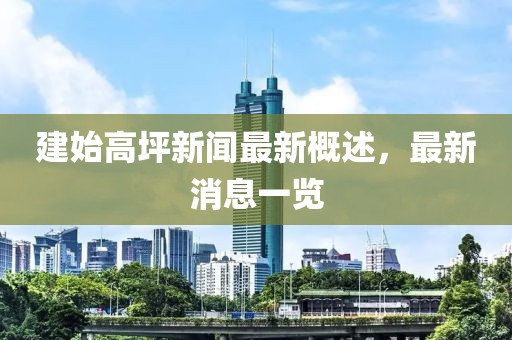 建始高坪新聞最新概述，最新消息一覽