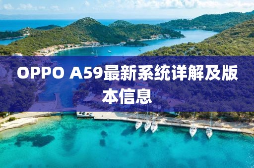 OPPO A59最新系統(tǒng)詳解及版本信息