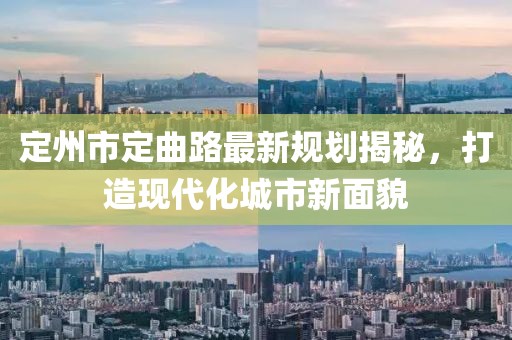定州市定曲路最新規(guī)劃揭秘，打造現(xiàn)代化城市新面貌