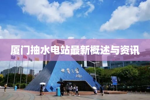 廈門抽水電站最新概述與資訊