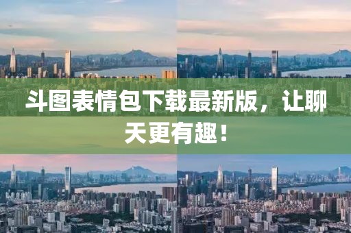 斗圖表情包下載最新版，讓聊天更有趣！