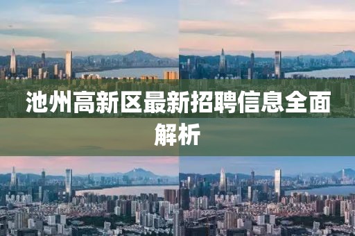 池州高新區(qū)最新招聘信息全面解析