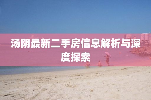 湯陰最新二手房信息解析與深度探索