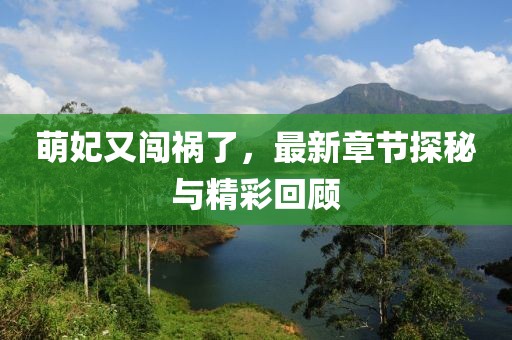 萌妃又闖禍了，最新章節(jié)探秘與精彩回顧