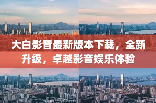 大白影音最新版本下載，全新升級(jí)，卓越影音娛樂(lè)體驗(yàn)