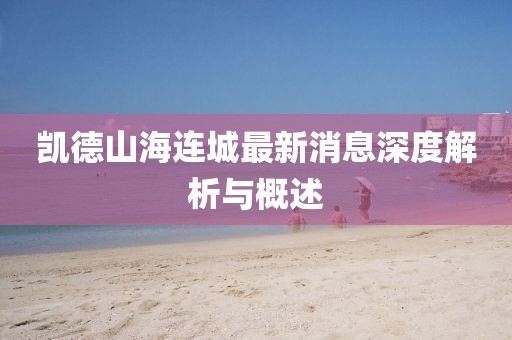 凱德山海連城最新消息深度解析與概述