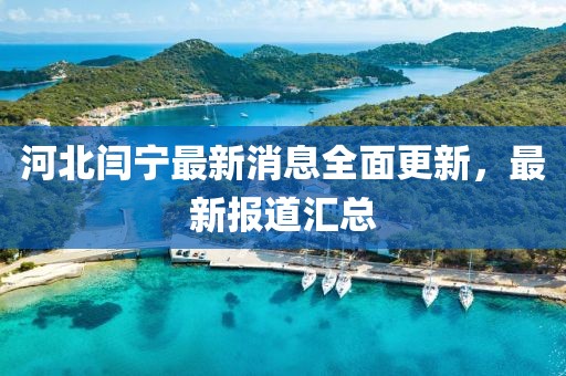 河北閆寧最新消息全面更新，最新報(bào)道匯總