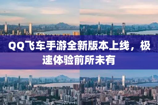 QQ飛車手游全新版本上線，極速體驗前所未有
