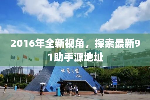 2016年全新視角，探索最新91助手源地址