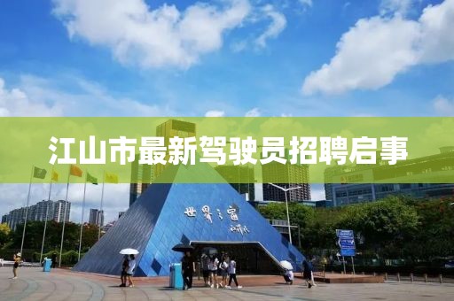 江山市最新駕駛員招聘啟事