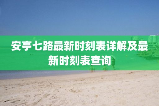 安亭七路最新時(shí)刻表詳解及最新時(shí)刻表查詢