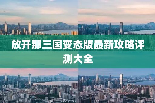 放開那三國變態(tài)版最新攻略評測大全