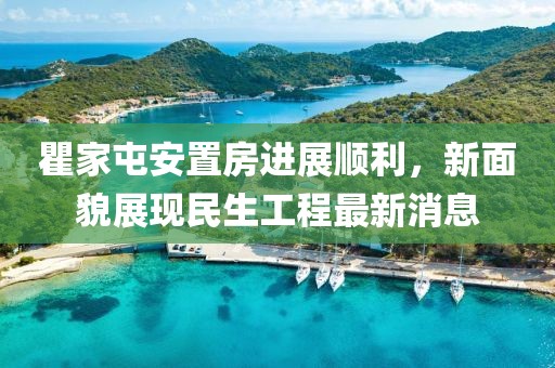 瞿家屯安置房進展順利，新面貌展現(xiàn)民生工程最新消息