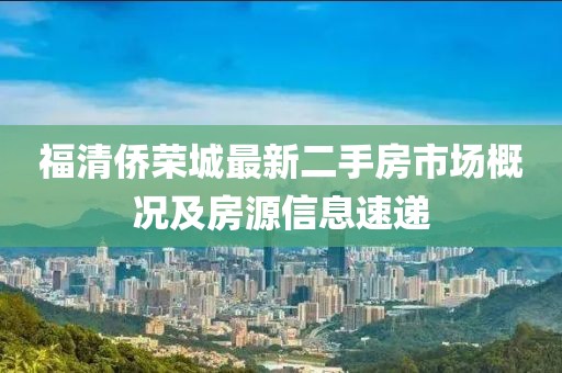 福清僑榮城最新二手房市場概況及房源信息速遞