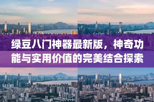 綠豆八門神器最新版，神奇功能與實(shí)用價(jià)值的完美結(jié)合探索