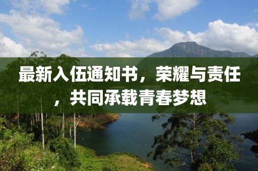 最新入伍通知書，榮耀與責任，共同承載青春夢想