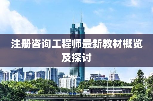 注冊咨詢工程師最新教材概覽及探討