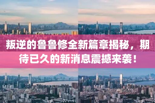 叛逆的魯魯修全新篇章揭秘，期待已久的新消息震撼來(lái)襲！