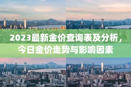 2023最新金價查詢表及分析，今日金價走勢與影響因素