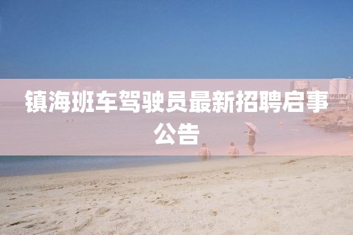 鎮(zhèn)海班車駕駛員最新招聘啟事公告