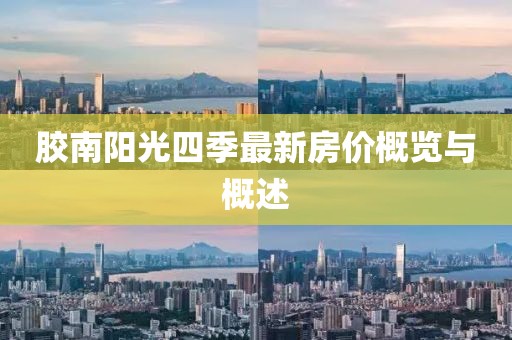 膠南陽光四季最新房價概覽與概述