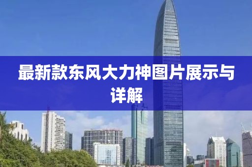 最新款東風大力神圖片展示與詳解