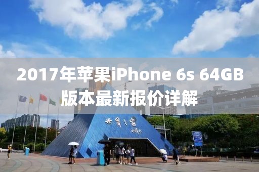 2017年蘋果iPhone 6s 64GB版本最新報價詳解
