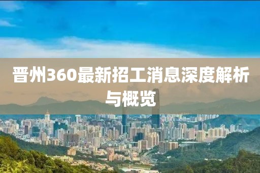 晉州360最新招工消息深度解析與概覽