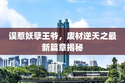 誤惹妖孽王爺，廢材逆天之最新篇章揭秘