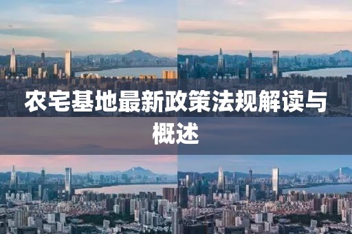 農(nóng)宅基地最新政策法規(guī)解讀與概述