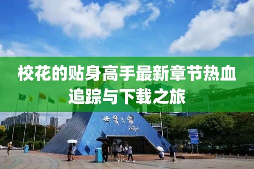 ?；ǖ馁N身高手最新章節(jié)熱血追蹤與下載之旅