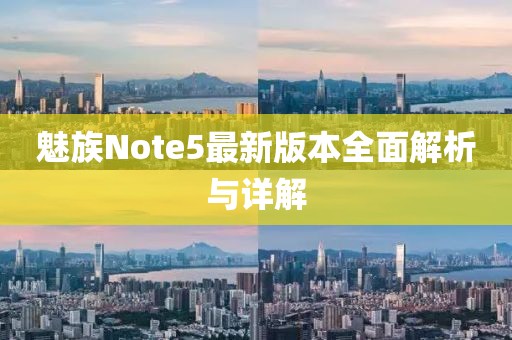 魅族Note5最新版本全面解析與詳解