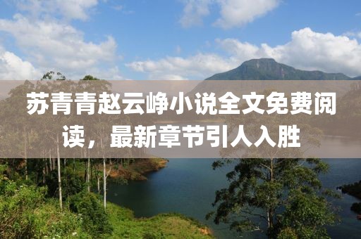 蘇青青趙云崢小說全文免費閱讀，最新章節(jié)引人入勝