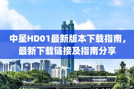 中星HD01最新版本下載指南，最新下載鏈接及指南分享