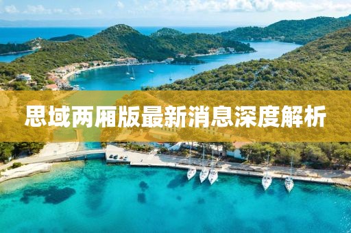 思域兩廂版最新消息深度解析