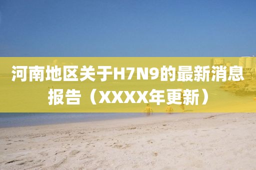 河南地區(qū)關(guān)于H7N9的最新消息報(bào)告（XXXX年更新）