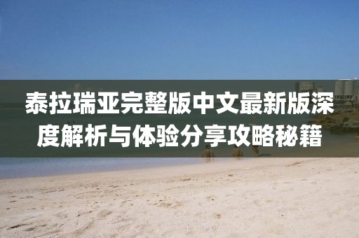 泰拉瑞亞完整版中文最新版深度解析與體驗分享攻略秘籍