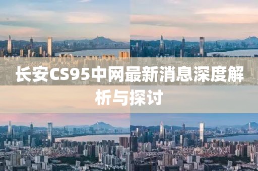 長安CS95中網(wǎng)最新消息深度解析與探討