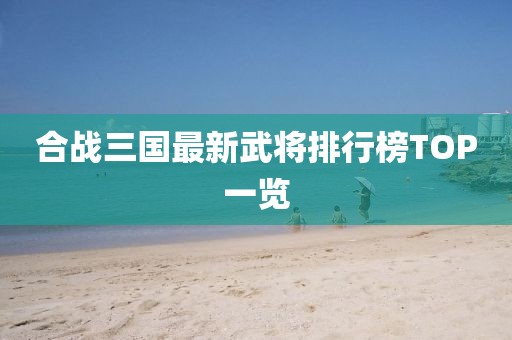 合戰(zhàn)三國最新武將排行榜TOP一覽