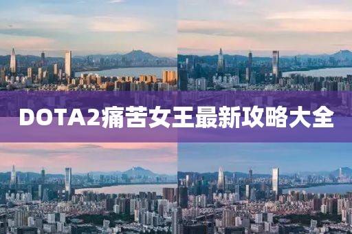 DOTA2痛苦女王最新攻略大全