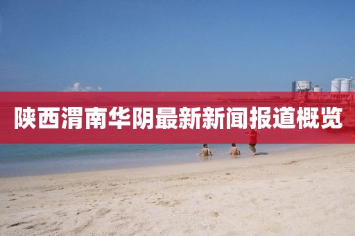 陜西渭南華陰最新新聞報(bào)道概覽