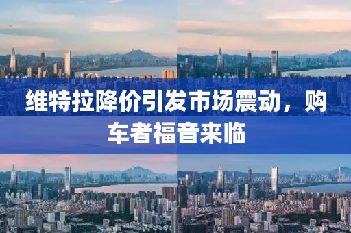 維特拉降價引發(fā)市場震動，購車者福音來臨